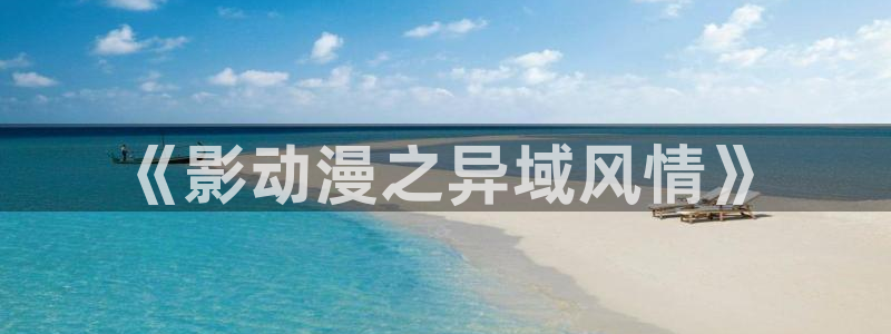 91动漫天堂