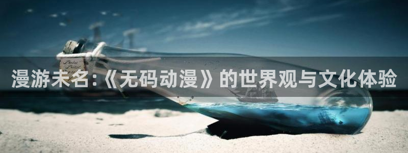 禁漫动漫天堂