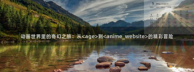 动漫天堂下载安装最新版：动画世界里的奇幻之旅：从<age>到<anime_website>的精彩冒险