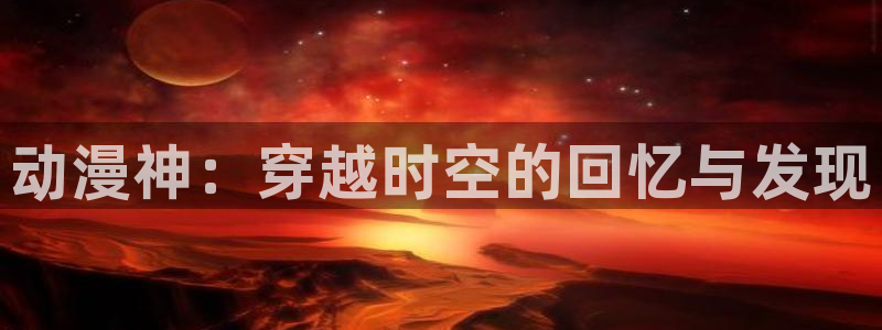 3d动漫天堂网