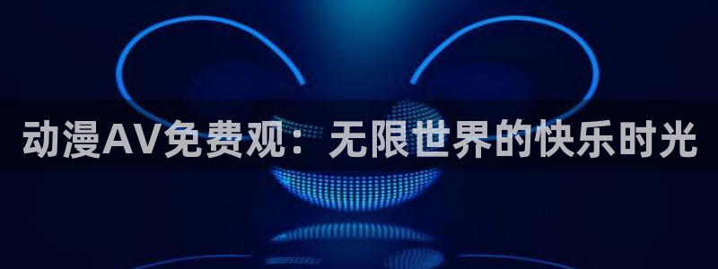 av动漫天堂网