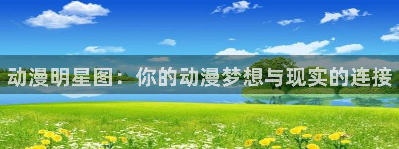 番剧推荐动漫天堂.