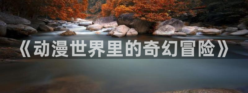 动漫天堂从哪下载安装
