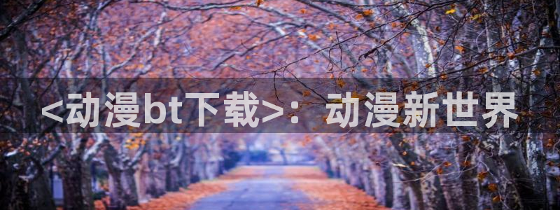成人动漫天堂