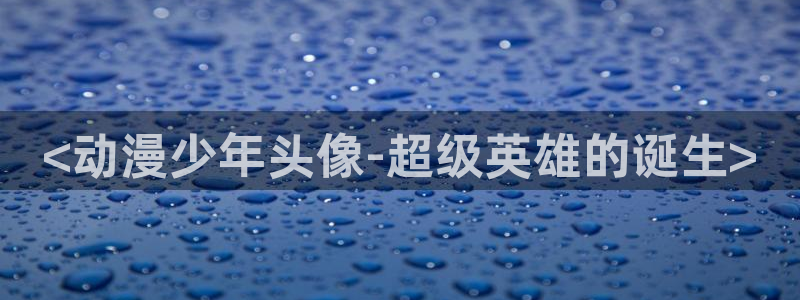 动漫天堂在线免费观看