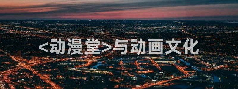 动漫天堂免费版