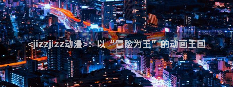 原神动漫天堂免费入口