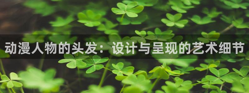 3d动漫天堂：动漫人物的头发：设计与呈现的艺术细节