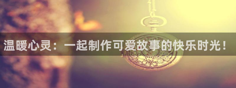 动漫天堂.cc：温暖心灵：一起制作可爱故事的快乐时光！