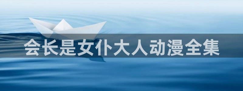 免费a漫动漫天堂.