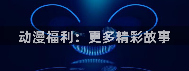 动漫天堂从哪下载安装