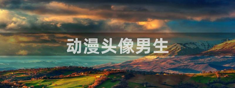 动漫天堂在线