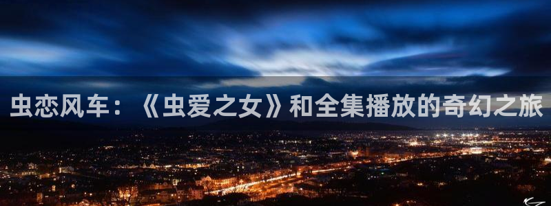 动漫天堂免费在线观看