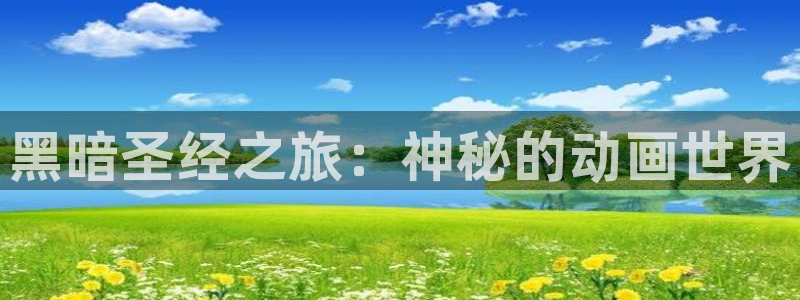 cos动漫天堂官网下载：黑暗圣经之旅：神秘的动画世界