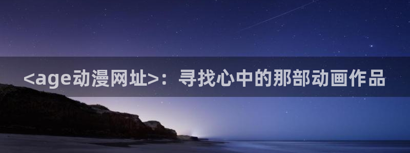 亚洲动漫天堂